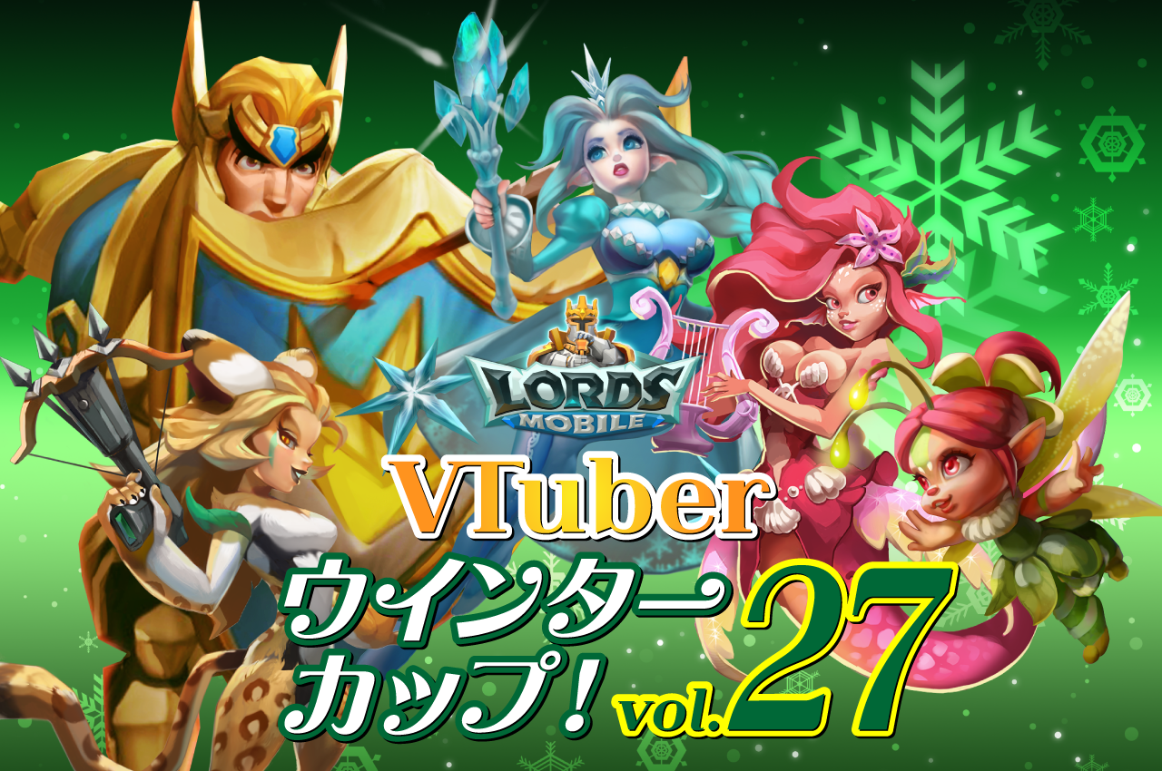 ロードモバイル　VTuberウインターカップvol.27