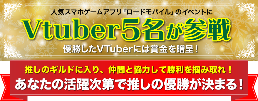 人気スマホアプリ「ロードモバイル」のイベントにVtuber5名が参戦！優勝したVTuberには賞金を贈呈！あなたの活躍次第で推しの優勝が決まる！