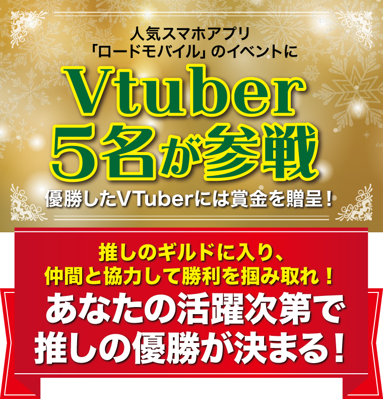 人気スマホアプリ「ロードモバイル」のイベントにVtuber5名が参戦！優勝したVTuberには賞金を贈呈！あなたの活躍次第で推しの優勝が決まる！